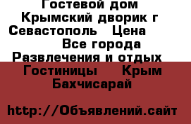     Гостевой дом «Крымский дворик»г. Севастополь › Цена ­ 1 000 - Все города Развлечения и отдых » Гостиницы   . Крым,Бахчисарай